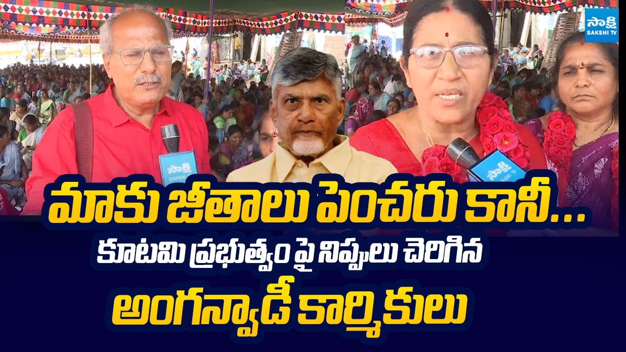 Anantapur Anganwadi Workers Protest Against TDP Govt Over Salary Hikes | @SakshiTVLIVE