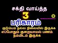 பல நல்ல மாற்றங்கள் தினமும் நடக்கும் சக்தி வாய்த்த பரிகாரம் செய்துப்பாருங...