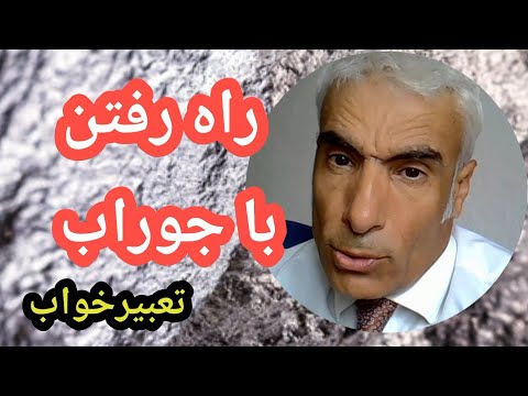 تعبیر خواب راه رفتن با جوراب راه رفتن با جوراب کهنه و نو و پاره و دریده در خواب تعبیرخواب