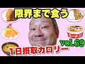 【デブ】高カロリー超爆食！メンバー唖然の食欲！立山カロリーvol.69