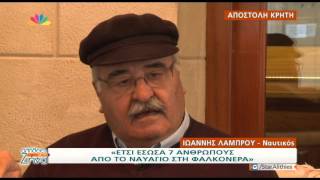 Entertv: Γιάννης Λάμπρου έσωσε 7 ανθρώπους από το ναυάγιο της Φαλκονέρας