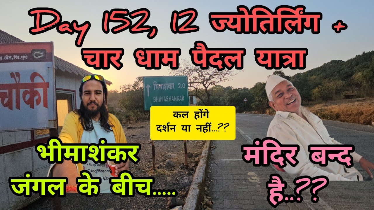 Day 152 vlog  - 12 ज्योतिर्लिंग + चार धाम पैदल यात्रा..🕉️ भीमाशंकर जंगल के बीच से.#share #subscribe 