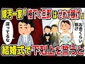 【2ch修羅場スレ】嫁汚一家「格下の旦那はせめて稼げ」→結婚式で下剋上を誓うと