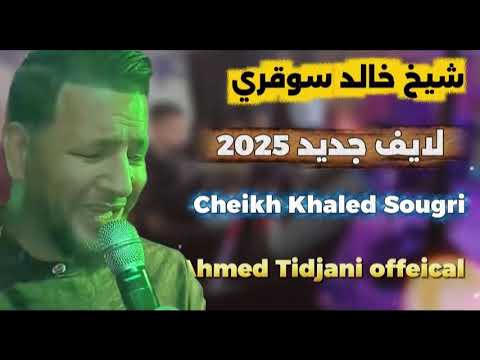 لايف جديد 2025 شيخ خالد سوقري ها فاطمة حياة نخرجو فرات Cheikh Khaled Sougri 2025