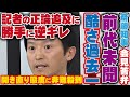記者の正論すぎる追及に逆ギレした斎藤知事が過去一で酷すぎる前代未聞の棒読み答弁を連発！開き直り態度に怒りの非難が殺到【斎藤元彦 兵庫県知事 定例会見 隠蔽 パワハラ 丸尾まき 奥谷謙一 菅野完】