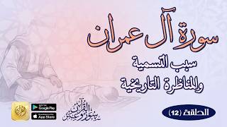 سبب التسمية والمناظرة التاريخية = الحلقة الثانية عن سورة آل عمران في سلسلة (القرآن سور وعبر)