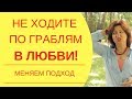 Любить и быть любимой: Как удачно выйти замуж даже если вам всю жизнь не везло с мужчинами