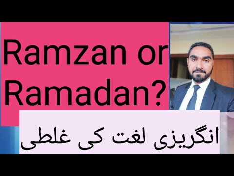 Ramazan or Ramadan? رمضان کو کیسے انگلش میں کیسے لکھتے ہیں؟