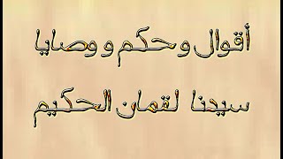 اقوال وحكم ووصايا سيدنا لقمان الحكيم