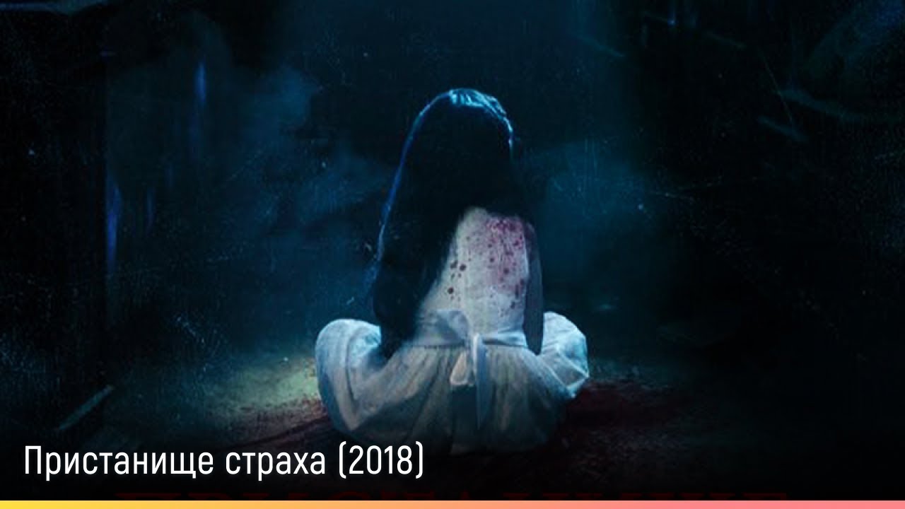 Ледяной страх трейлер на русском. Пристанище страха (2017). Грань страха 2018.