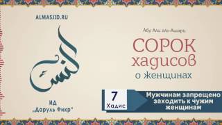 40 хадисов о женщинах | 7 хадис | Мужчинам запрещено заходить к чужим женщинам