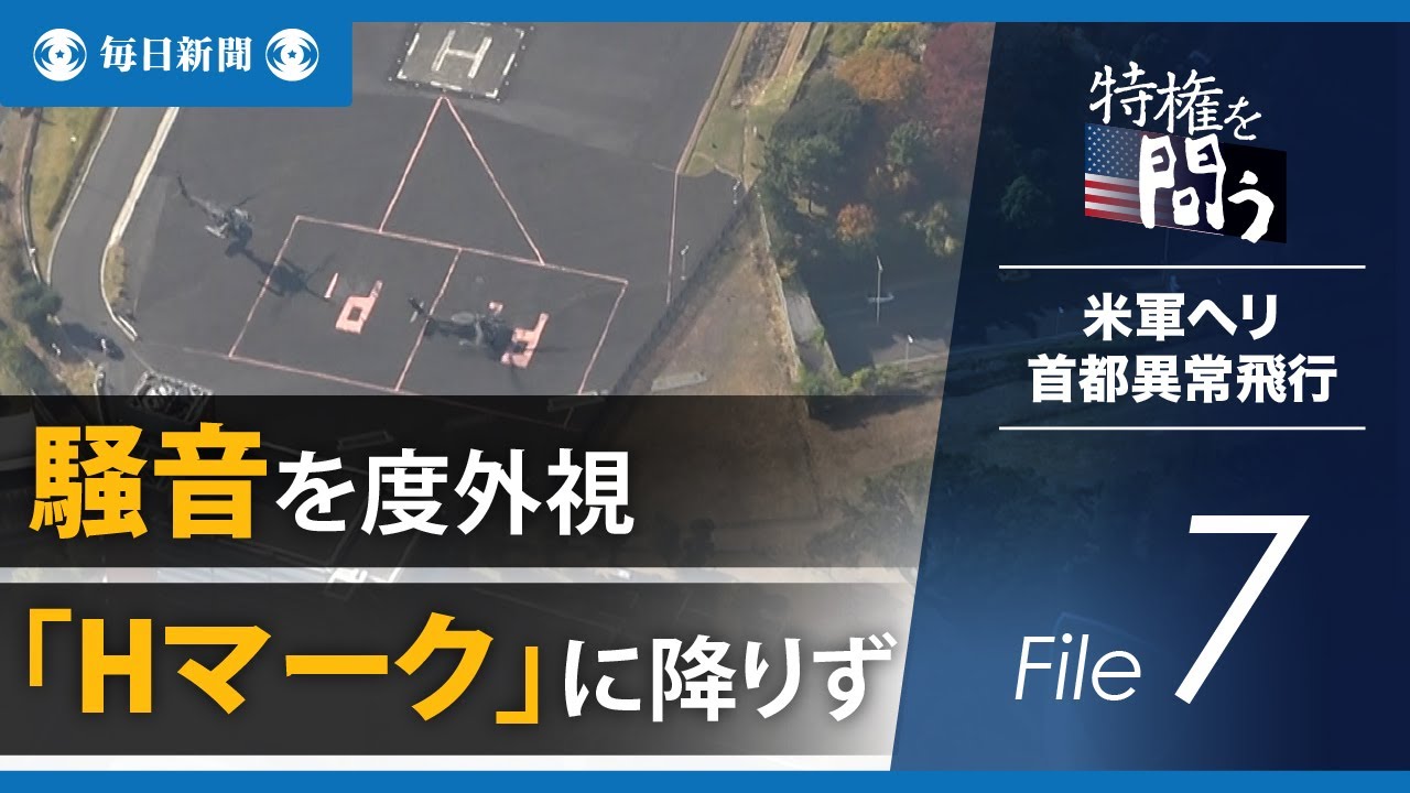 特権を問う 米軍ヘリ首都異常飛行 7 騒音を度外視 Hマーク に降りず Youtube