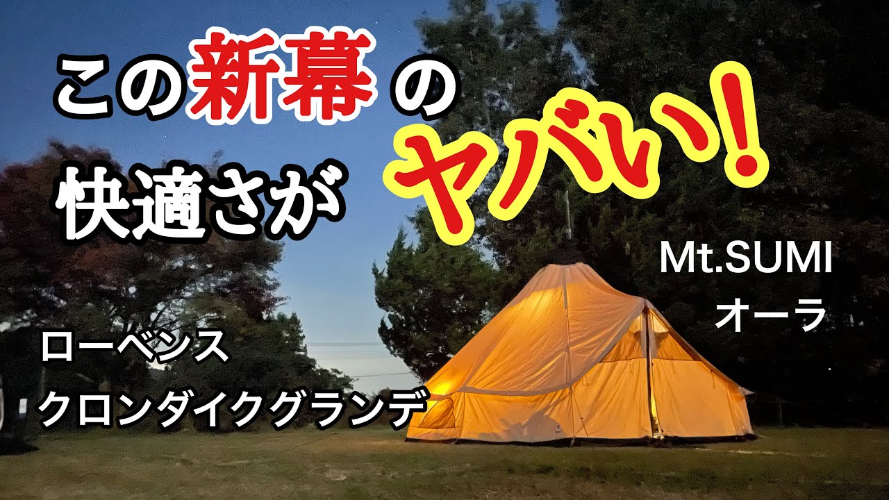 薪ストーブで過去最高のお籠りキャンプをやってきたよ！〜はじめての