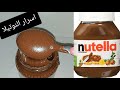 وصفة النوتيلا بكل الاسرار لن تشتريها بعد اليوم Nutella Maison 