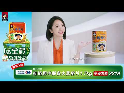 陶晶瑩推薦【桂格大燕麥片】實證篇