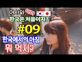 어서와 한국은 처음이지 E09 일본인 친구들의 한국여행 익선동 돌아다니기 - 애니악