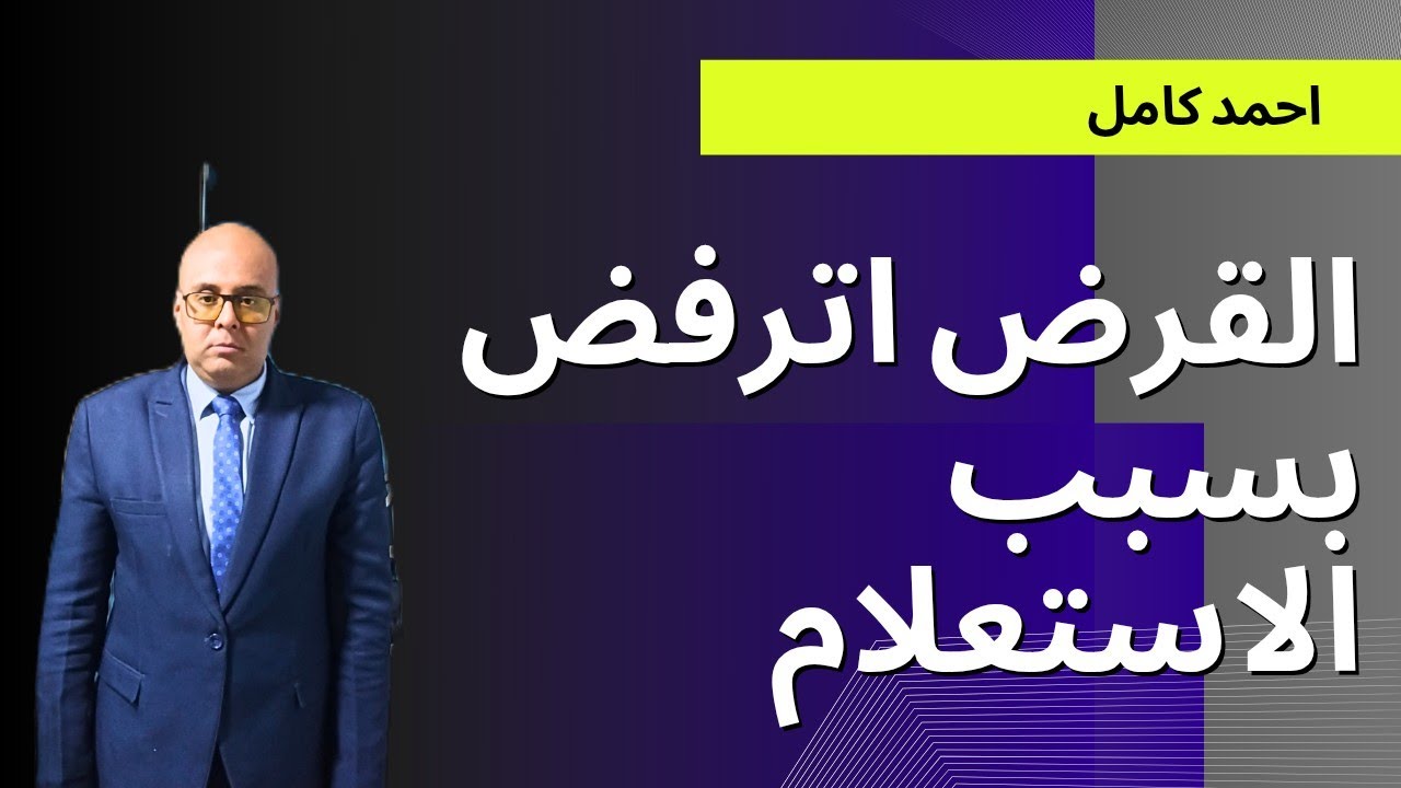 احذر من رفض القرض بسبب الاستعلام الميدانى معانا حل المشكلة - YouTube