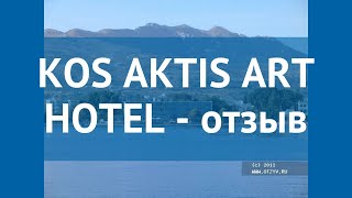 KOS AKTIS ART HOTEL 4* Греция Кос отзывы – отель КОС АКТИС АРТ ХОТЕЛ 4* Кос отзывы видео