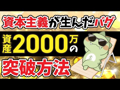 資産2000万円への到達法!資本主義社会が生んだバグとは