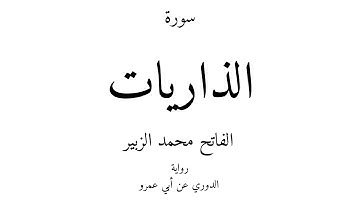 51 - القرآن الكريم - سورة الذاريات - الفاتح محمد الزبير