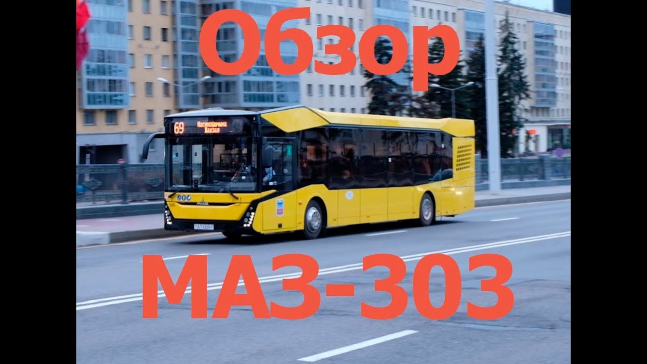 Экспресс-обзор МАЗ-303