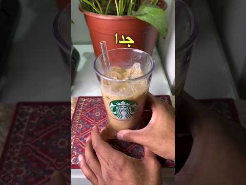 قهوة ستاربكس بالبيت