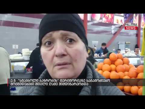 ე.წ  სტამბოლის ბაზრობის ტერიტორიაზე საგამოძიებო მოქმედებები მთელი ღამე მიმდინარეობდა