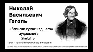 Гоголь Н.В. 
