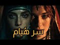لماذا يمل الرجل من الجميلة ناهد دوران ويعشق الماكرة ه يام السر النفسي