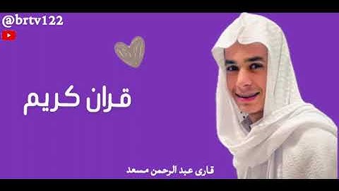 قران كريم أروع تلاوة 🎧قارى عبد الرحمن مسعد 🤍🤎نشر اجر لي ولكم 🩷🎵
