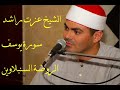 الشيخ عزت راشد سورة يوسف الروضة السنبلاوين الشيخ عزت راشد سورة يوسف الروضة السنبلاوين