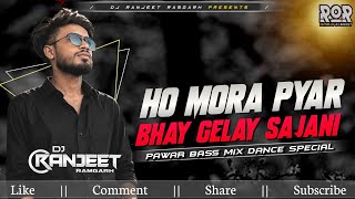 Ho Mora Pyar Bhay Gelay Sajani || Khorthad DJ  Mix || Pawar Bass Dance Special || DJ Ranjeet Ramgarh
