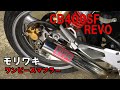 ホンダ CB400SF H-VTEC REVO モリワキ ワンピース マフラー　排気音