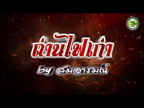 ถ่านไฟเก่า - สมอารมณ์ feat Chamook Cover