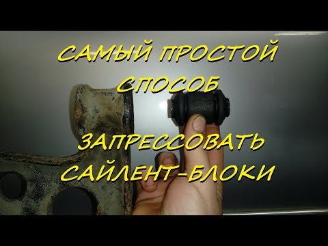 Самый простой способ запрессовать сайлент-блоки ( без внешней обоймы )