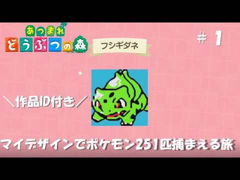あつまれどうぶつの森で金verのポケモン全種類描いてみた⁽1匹目/251匹⁾