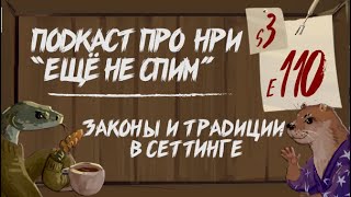 видео: Миростроение (6) Законы и Традиции в сеттинге для ДнД и других НРИ |  картинка: Миростроение (6) Законы и Традиции в сеттинге для ДнД и других НРИ |
