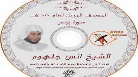 سورة يونس للقارئ الشيخ أنس جلهوم