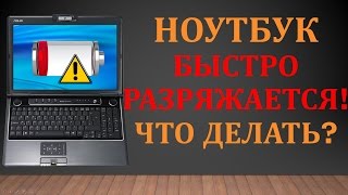 НОУТБУК БЫСТРО РАЗРЯЖАЕТСЯ! ЧТО ДЕЛАТЬ? Как проверить емкость аккумулятора (батареи) Ноутбука(, 2016-10-13T08:22:29.000Z)