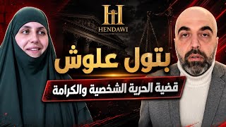 بتول علوش قضية الحرية الشخصية والكرامة الإنسانية 😒 #سوريا #المانيا #بتول_علوش