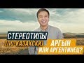 АРГЫН ИЛИ АРГЕНТИНЕЦ? / СТЕРЕОТИПЫ ПО-КАЗАХСКИ