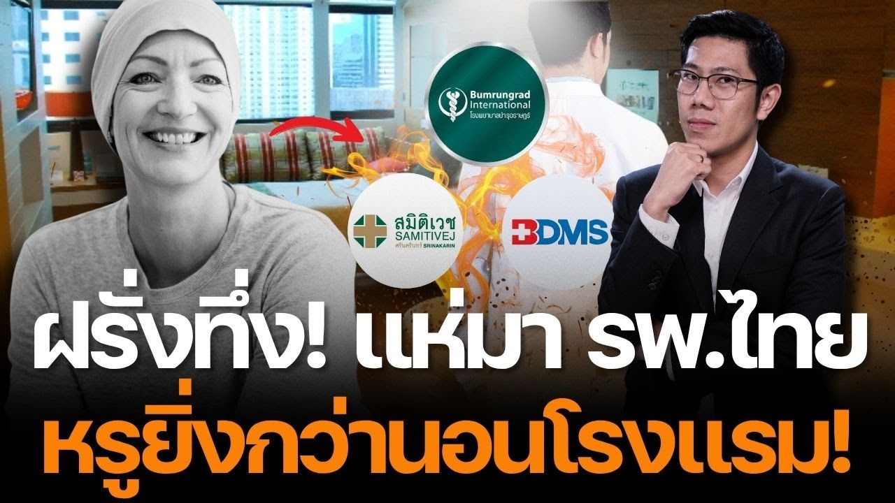 คนไทยรวย! ต่างชาติลงทุนบินข้ามทวีปมารักษาไทย ติดอันดับโลก กวาดรายได้ 2 ล้านล้าน!