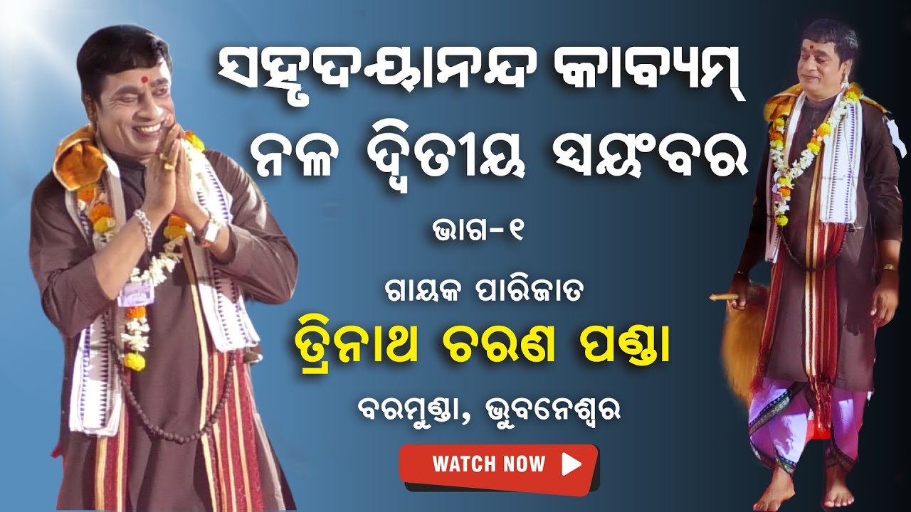 ନଳ ଦ୍ବିତୀୟ ସ୍ବୟଂବର। ଗାୟକ ତ୍ରିନାଥ ଚରଣ ପଣ୍ଡା | Gayak Trinath Panda | #sjprf #TrinathPanda | Part-1