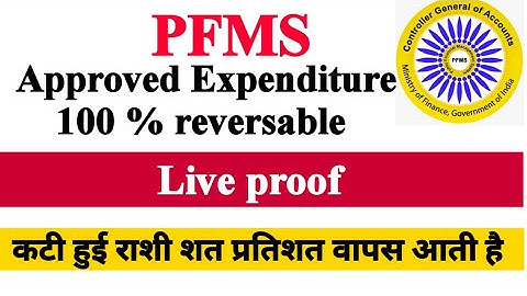 How to reverse approved expenditure in pfms | Approved Expenditure ko reverse kaise kare ?