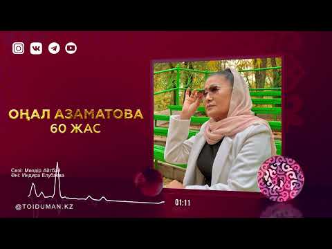 Оңал Азаматова — 60 жас (аудио)