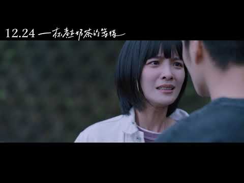 12/24《一杯熱奶茶的等待 Waiting Fot My Cup of Tea》正式預告