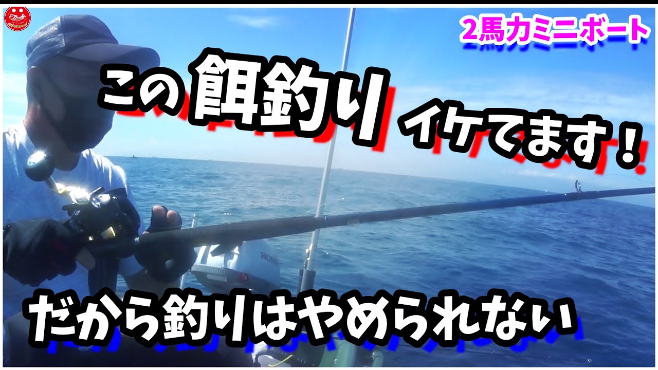２馬力ボート釣り ミニボートでフカセ釣りはやめられない 和歌山で練習しながらお魚と遊んできました 和歌山 完全フカセ Youtube