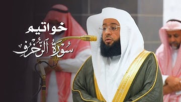 تلاوة هادئة لخواتيم سورة الزخرف للشيخ بدر التركي | فجر السبت 4-7-1446هـ