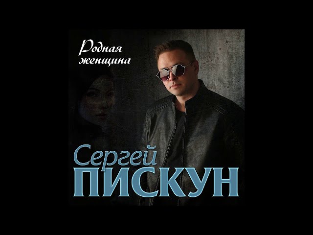 ПИСКУН СЕРГЕЙ - РОДНАЯ ЖЕНЩИНА