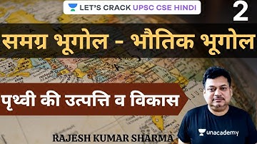 L2: Complete Geography | UPSC CSE/IAS Prelims 2020/21/22 Hindi | Rajesh Kumar Sharma